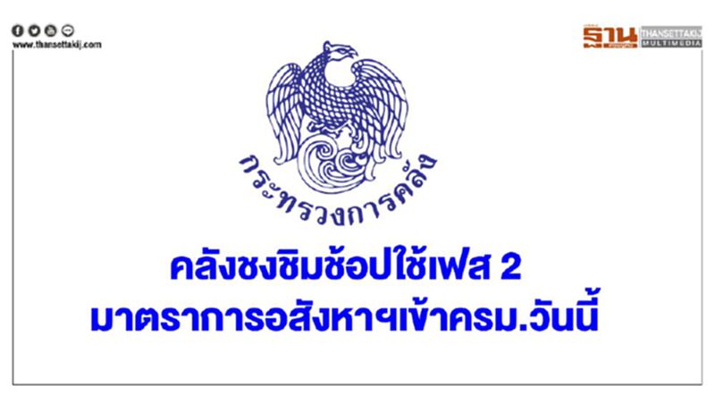 คลังชง 2 มาตรการกระตุ้นเศรษฐกิจเข้าครม.วันนี้ คลังชง 2 มาตรการกระตุ้นเศรษฐกิจเข้าครม.วันนี้
