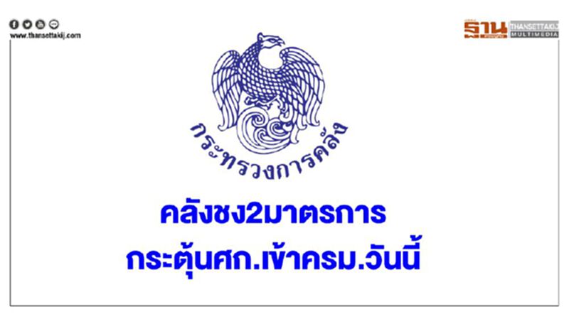 คลังชง2มาตรการกระตุ้นศก.เข้าครม.วันนี้ คลังชง2มาตรการกระตุ้นศก.เข้าครม.วันนี้
