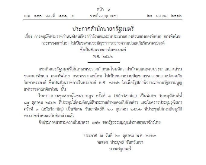 ราชกิจจาเผยแพร่ประกาศสำนักนายกฯ โอนอัตรากำลังพลฯตามพ.ร.ก.ที่สภาอนุมัติ 