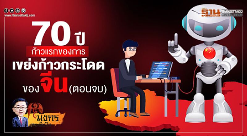 70 ปี...ก้าวแรกของการ เขย่งก้าวกระโดดของจีน(จบ) 70 ปี...ก้าวแรกของการ เขย่งก้าวกระโดดของจีน(จบ)