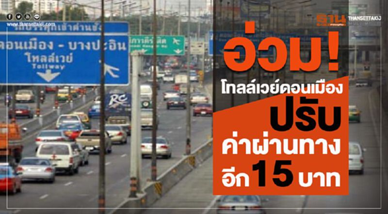 อ่วม! โทลล์เวย์ดอนเมือง ปรับค่าผ่านทางอีก15 บาท อ่วม! โทลล์เวย์ดอนเมือง ปรับค่าผ่านทางอีก15 บาท