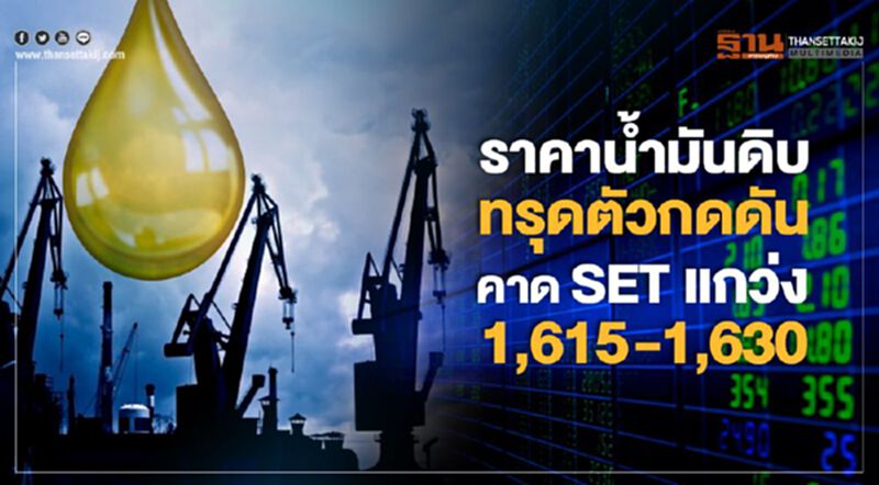 ราคาน้ำมันดิบทรุดตัวกดดัน คาด SET แกว่ง1,615–1,630 ราคาน้ำมันดิบทรุดตัวกดดัน คาด SET แกว่ง1,615–1,630