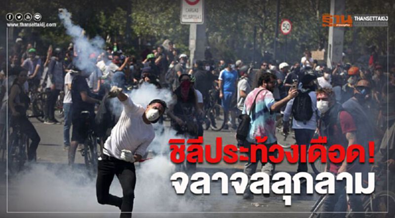 สถานทูตไทยเตือน ชิลีประท้วงเดือด! จลาจลลุกลาม รัฐบาลประกาศเคอร์ฟิว สถานทูตไทยเตือน ชิลีประท้วงเดือด! จลาจลลุกลาม รัฐบาลประกาศเคอร์ฟิว