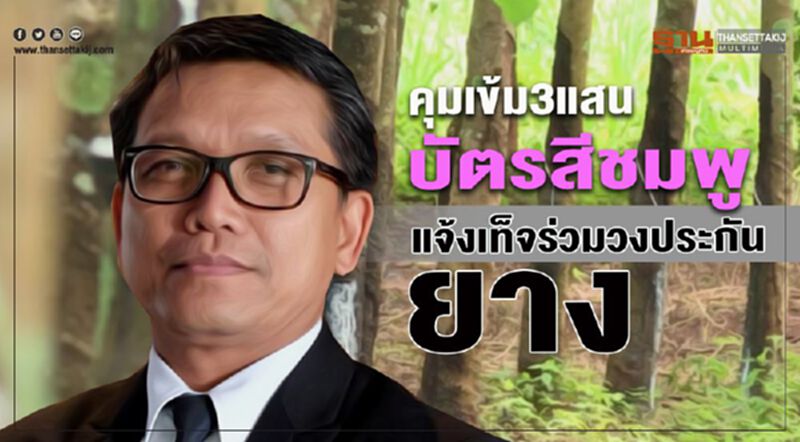 คุมเข้ม 3 แสนบัตรสีชมพู แจ้งเท็จร่วมวงประกันยาง คุมเข้ม 3 แสนบัตรสีชมพู แจ้งเท็จร่วมวงประกันยาง