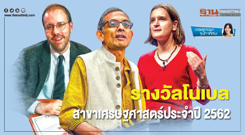 รางวัลโนเบล  สาขาเศรษฐศาสตร์ประจำปี 2562