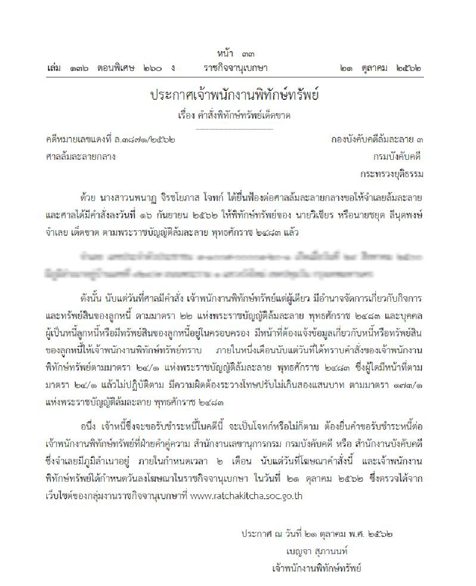 ศาลล้มละลายกลาง ประกาศพิทักษ์ทรัพย์เด็ดขาด นักธุรกิจดังตระกูล'ลีนุตพงษ์'