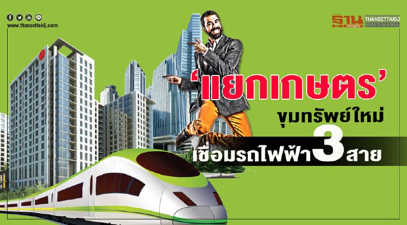 ‘แยกเกษตร’ ขุมทรัพย์ใหม่ เชื่อมรถไฟฟ้า3สาย ‘แยกเกษตร’ ขุมทรัพย์ใหม่ เชื่อมรถไฟฟ้า3สาย