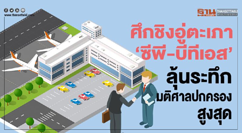 ศึกชิงอู่ตะเภา‘ซีพี-บีทีเอส’ ลุ้นระทึกมติศาลปกครองสูงสุด ศึกชิงอู่ตะเภา‘ซีพี-บีทีเอส’ ลุ้นระทึกมติศาลปกครองสูงสุด
