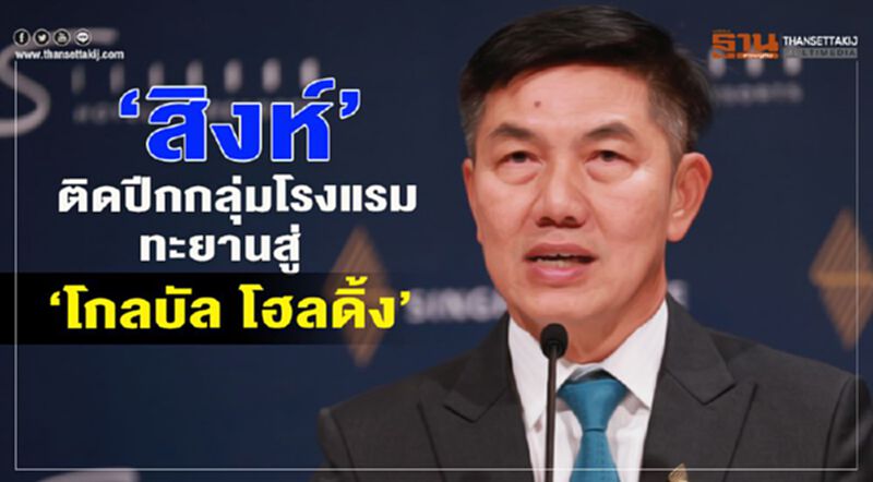 ‘สิงห์’ติดปีกกลุ่มโรงแรม ทะยานสู่ ‘โกลบัล โฮลดิ้ง’ ‘สิงห์’ติดปีกกลุ่มโรงแรม ทะยานสู่ ‘โกลบัล โฮลดิ้ง’