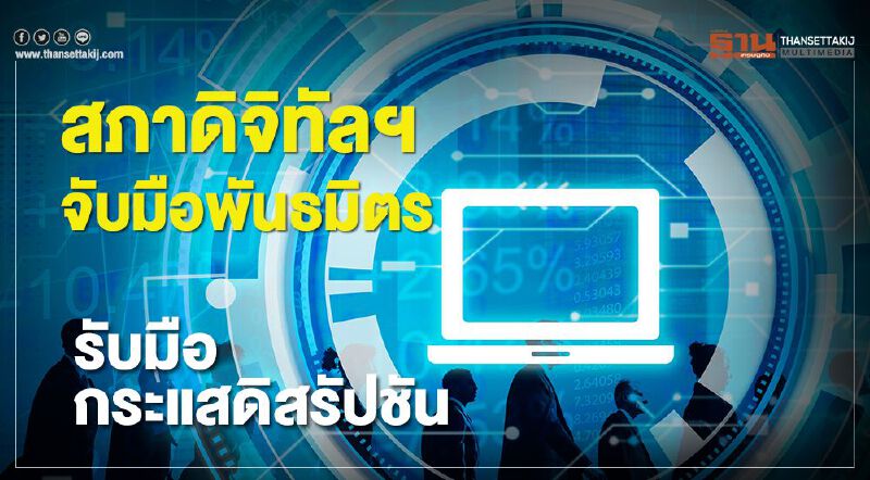 สภาดิจิทัลฯจับมือพันธมิตร รับมือกระแสดิสรัปชัน สภาดิจิทัลฯจับมือพันธมิตร รับมือกระแสดิสรัปชัน