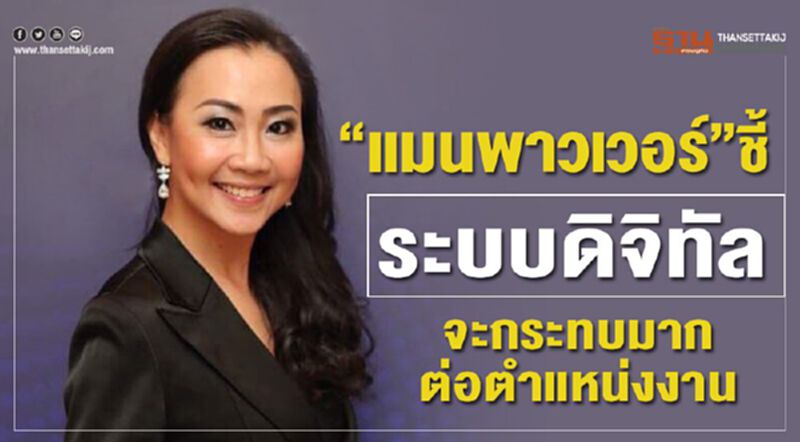 “แมนพาวเวอร์”ชี้ ระบบดิจิทัลจะมีผลกระทบมากต่อตำแหน่งงาน “แมนพาวเวอร์”ชี้ ระบบดิจิทัลจะมีผลกระทบมากต่อตำแหน่งงาน