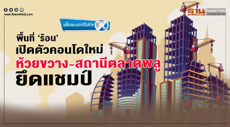 พื้นที่ ‘ร้อน’ เปิดตัวคอนโดใหม่ ห้วยขวาง-สถานีตลาดพลู ยึดแชมป์ พื้นที่ ‘ร้อน’ เปิดตัวคอนโดใหม่ ห้วยขวาง-สถานีตลาดพลู ยึดแชมป์
