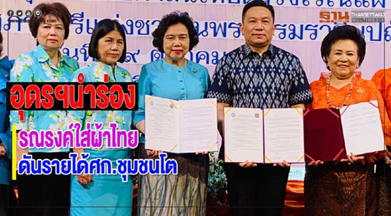 อุดรฯนำร่องรณรงค์ใส่ผ้าไทยหลังสภาสตรีฯผนึกพลังพช.มั่นใจดันรายได้ศก.ชุมชนโต อุดรฯนำร่องรณรงค์ใส่ผ้าไทยหลังสภาสตรีฯผนึกพลังพช.มั่นใจดันรายได้ศก.ชุมชนโต