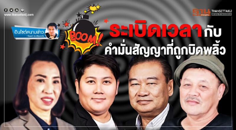 ระเบิดเวลา กับ คำมั่นสัญญาที่ถูกบิดพลิ้ว ระเบิดเวลา กับ คำมั่นสัญญาที่ถูกบิดพลิ้ว