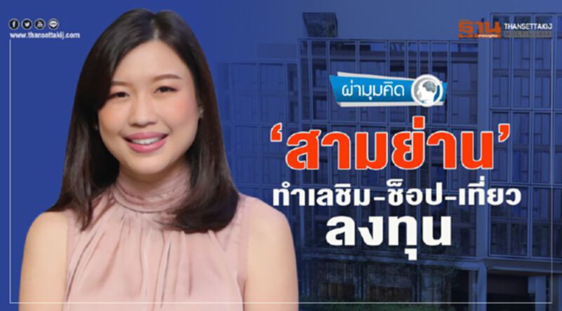 ‘สามย่าน’ ทำเล ชิม-ช็อป-เที่ยว-ลงทุน ‘สามย่าน’ ทำเล ชิม-ช็อป-เที่ยว-ลงทุน