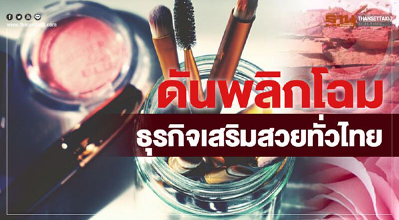 ดันพลิกโฉมธุรกิจเสริมสวยทั่วไทย ดันพลิกโฉมธุรกิจเสริมสวยทั่วไทย