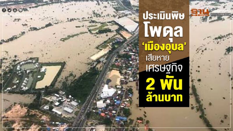 ประเมินพิษโพดุล ‘เมืองอุบล’เสียหายเศรษฐกิจ กว่า 2 พันล้านบาท ประเมินพิษโพดุล ‘เมืองอุบล’เสียหายเศรษฐกิจ กว่า 2 พันล้านบาท