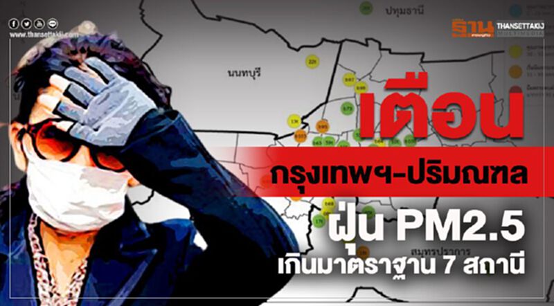 เตือนกรุงเทพฯ-ปริมณฑล ฝุ่น PM2.5 เกินมาตราฐาน 7 สถานี เตือนกรุงเทพฯ-ปริมณฑล ฝุ่น PM2.5 เกินมาตราฐาน 7 สถานี