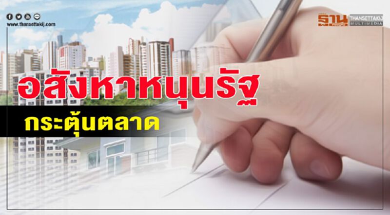 อสังหาหนุนรัฐ กระตุ้นตลาด อสังหาหนุนรัฐ กระตุ้นตลาด
