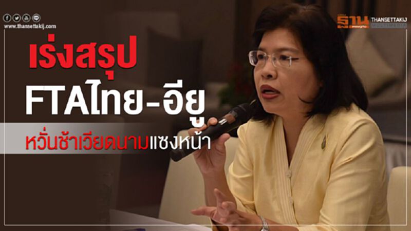 เร่งสรุปFTAไทย-อียู หวั่นช้าเวียดนามแซงหน้า เร่งสรุปFTAไทย-อียู หวั่นช้าเวียดนามแซงหน้า