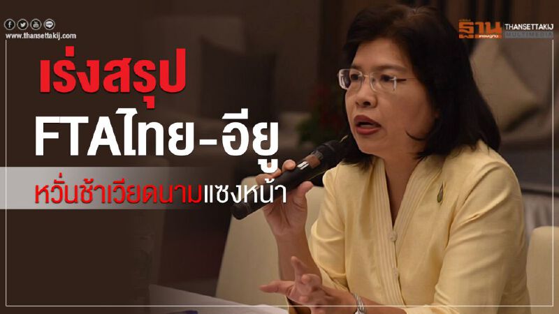 เร่งสรุปFTAไทย-อียู หวั่นช้าเวียดนามแซงหน้า