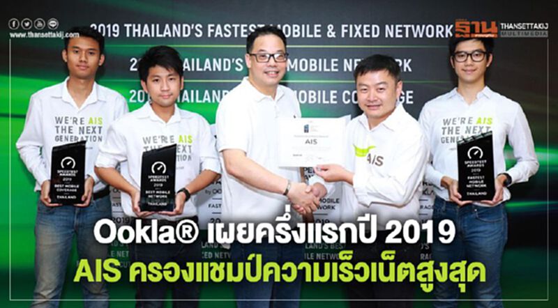 Ookla เผยครึ่งแรกปี 2019 AIS ครองแชมป์ความเร็วเน็ตสูงสุด Ookla เผยครึ่งแรกปี 2019 AIS ครองแชมป์ความเร็วเน็ตสูงสุด