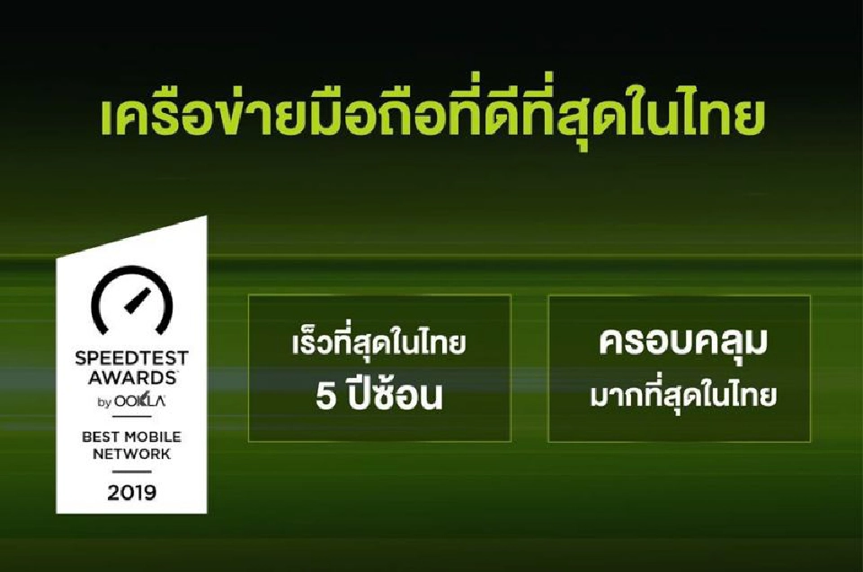 Ookla เผยครึ่งแรกปี 2019  AIS ครองแชมป์ความเร็วเน็ตสูงสุด