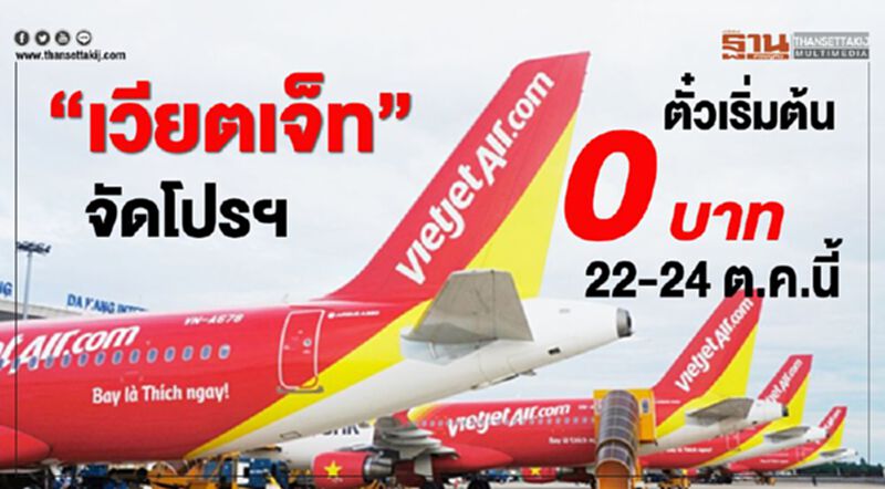 “เวียตเจ็ท”จัดโปรฯ ตั๋วเริ่มต้น 0 บาท 22-24 ต.ค.นี้ “เวียตเจ็ท”จัดโปรฯ ตั๋วเริ่มต้น 0 บาท 22-24 ต.ค.นี้