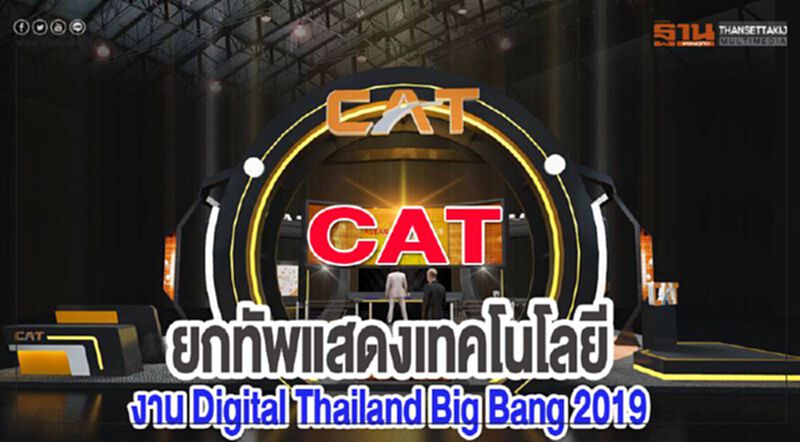 CATยกทัพแสดงเทคโนโลยีงาน Digital Thailand Big Bang 2019 CATยกทัพแสดงเทคโนโลยีงาน Digital Thailand Big Bang 2019