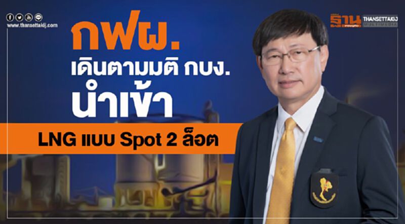 กฟผ. เดินตามมติ กบง. นำเข้า LNG แบบ Spot 2 ล็อต กฟผ. เดินตามมติ กบง. นำเข้า LNG แบบ Spot 2 ล็อต