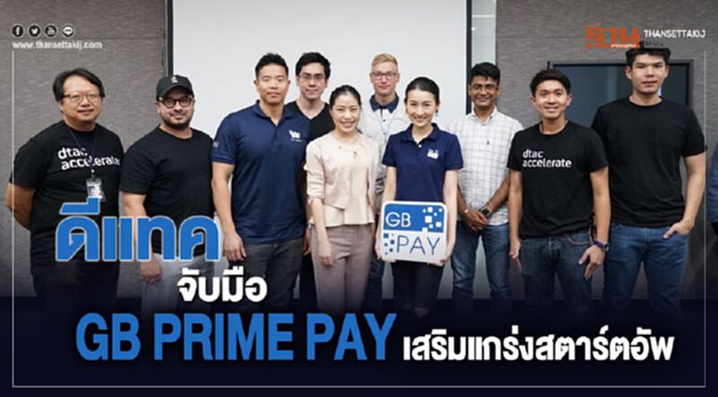 ดีแทค จับมือ GB PRIME PAY เสริมแกร่งสตาร์ทอัพ ดีแทค จับมือ GB PRIME PAY เสริมแกร่งสตาร์ทอัพ