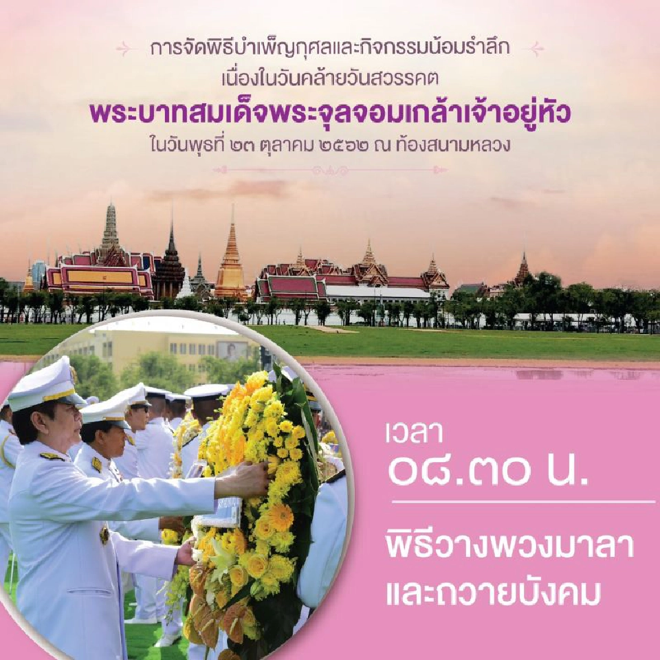 เชิญชวนพสกนิกรชาวไทยสวมเสื้อสีชมพู ร่วมกิจกรรมน้อมรำลึก"วันปิยมหาราช" 23 ต.ค.