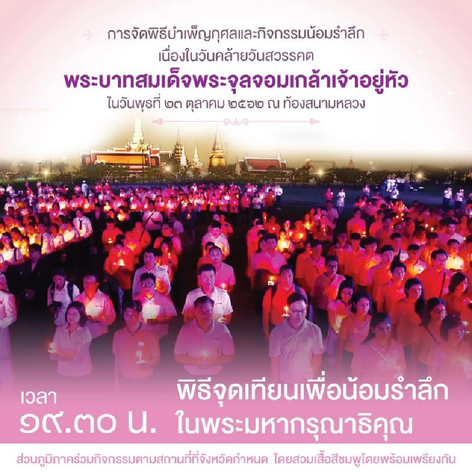 เชิญชวนพสกนิกรชาวไทยสวมเสื้อสีชมพู ร่วมกิจกรรมน้อมรำลึก"วันปิยมหาราช" 23 ต.ค.