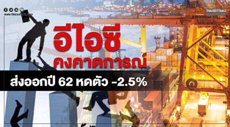 อีไอซีคงคาดการณ์ส่งออกปี62 หดตัว -2.5% อีไอซีคงคาดการณ์ส่งออกปี62 หดตัว -2.5%