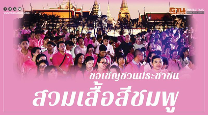 เชิญชวนพสกนิกรชาวไทยสวมเสื้อสีชมพู ร่วมกิจกรรมน้อมรำลึก"วันปิยมหาราช" 23 ต.ค. เชิญชวนพสกนิกรชาวไทยสวมเสื้อสีชมพู ร่วมกิจกรรมน้อมรำลึก"วันปิยมหาราช" 23 ต.ค.