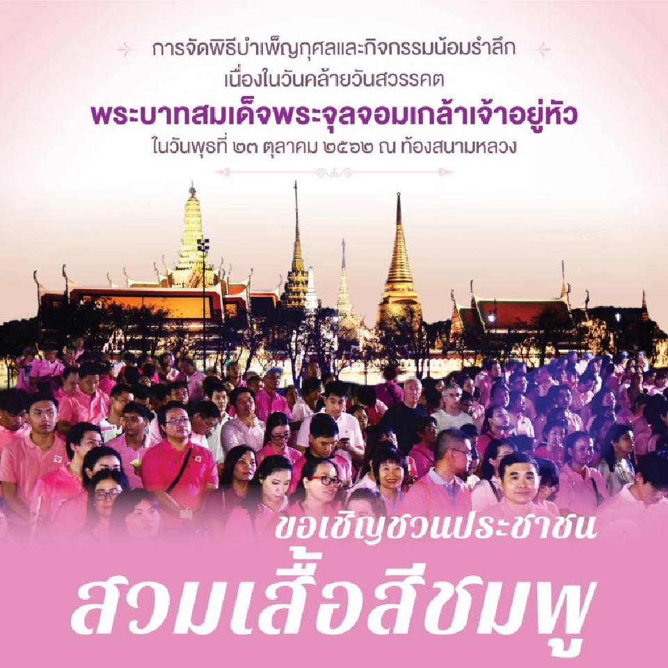 เชิญชวนพสกนิกรชาวไทยสวมเสื้อสีชมพู ร่วมกิจกรรมน้อมรำลึก"วันปิยมหาราช" 23 ต.ค.