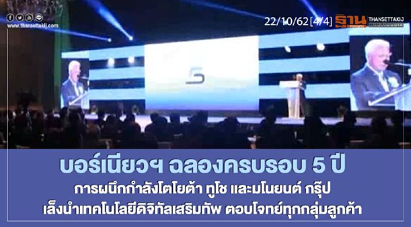 NEWSROOM ห้องข่าวเศรษฐกิจ – บอร์เนียวฯ ฉลองครบรอบ 5 ปี การผนึกกำลังโตโยต้า ทูโช และมโนยนต์ กรุ๊ป 22/10/62 NEWSROOM ห้องข่าวเศรษฐกิจ – บอร์เนียวฯ ฉลองครบรอบ 5 ปี การผนึกกำลังโตโยต้า ทูโช และมโนยนต์ กรุ๊ป 22/10/62