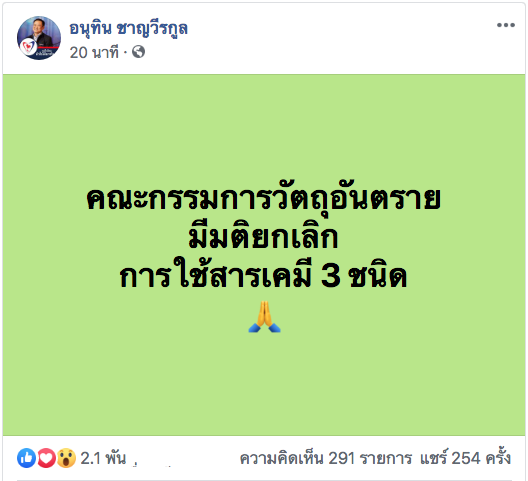 คกก.วัตถุอันตรายมีมติแบนสารเคมี 3 ชนิด