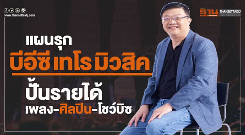 แผนรุก “บีอีซี เทโร มิวสิค” ปั้นรายได้จาก เพลง-ศิลปิน-โชว์บิซ แผนรุก “บีอีซี เทโร มิวสิค” ปั้นรายได้จาก เพลง-ศิลปิน-โชว์บิซ