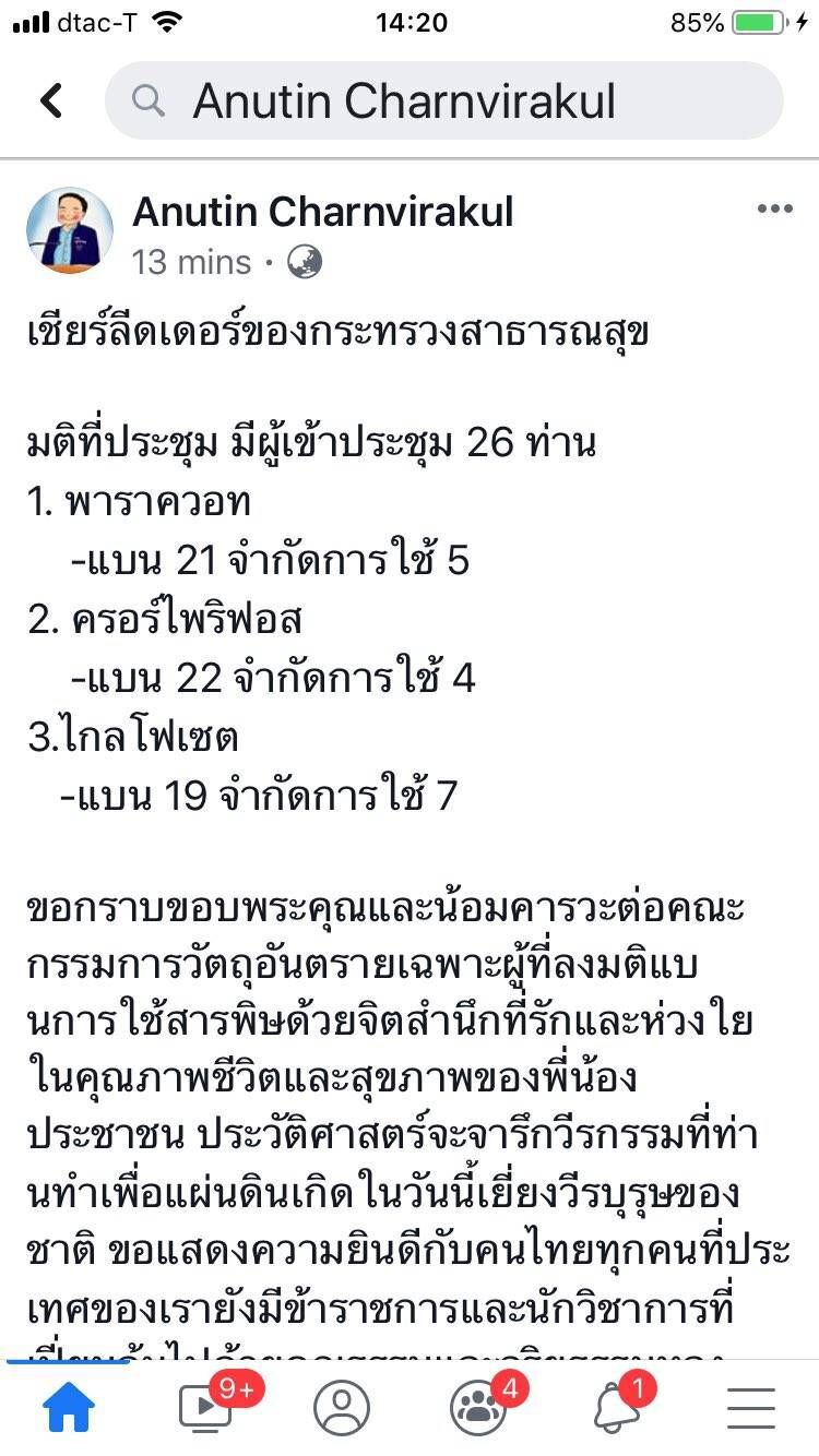 มติเอกฉันท์ แบน 3 สารพิษ