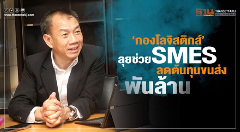 ‘กองโลจิสติกส์’ลุยช่วยSMEs ลดต้นทุนขนส่ง พันล้าน ‘กองโลจิสติกส์’ลุยช่วยSMEs ลดต้นทุนขนส่ง พันล้าน