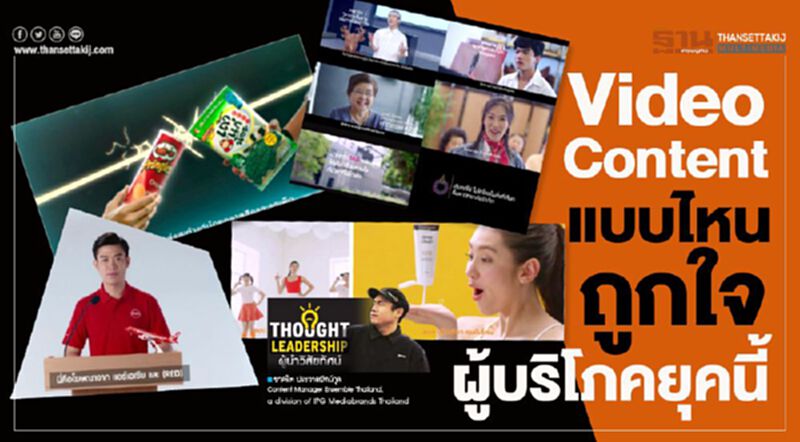Video Content แบบไหน ถูกใจ ผู้บริโภคยุคนี้ Video Content แบบไหน ถูกใจ ผู้บริโภคยุคนี้
