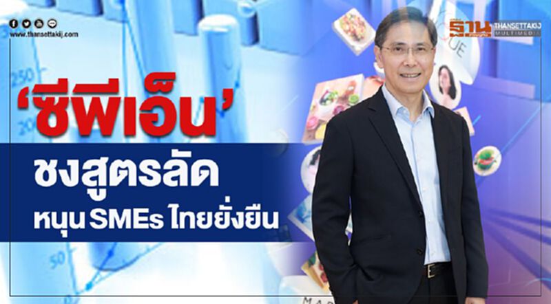 “ซีพีเอ็น” ชงสูตรลัด หนุนSMEs ไทยยั่งยืน “ซีพีเอ็น” ชงสูตรลัด หนุนSMEs ไทยยั่งยืน