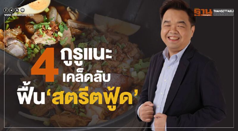 กูรูแนะ 4 เคล็ดลับ ฟื้น‘สตรีตฟู้ด’ กูรูแนะ 4 เคล็ดลับ ฟื้น‘สตรีตฟู้ด’