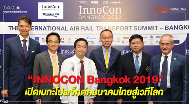 “INNOCON Bangkok 2019" เปิดเมกะโปรเจ็กต์คมนาคมไทยสู่เวทีโลก “INNOCON Bangkok 2019" เปิดเมกะโปรเจ็กต์คมนาคมไทยสู่เวทีโลก