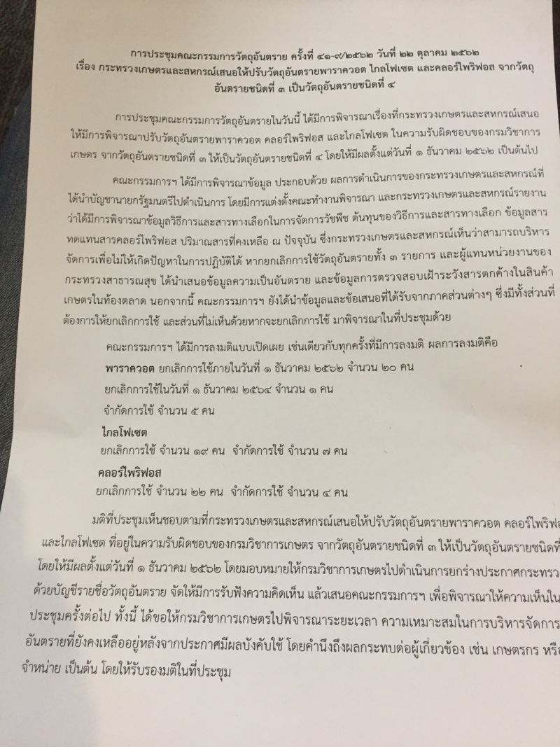 มติเอกฉันท์ แบน 3 สารพิษ