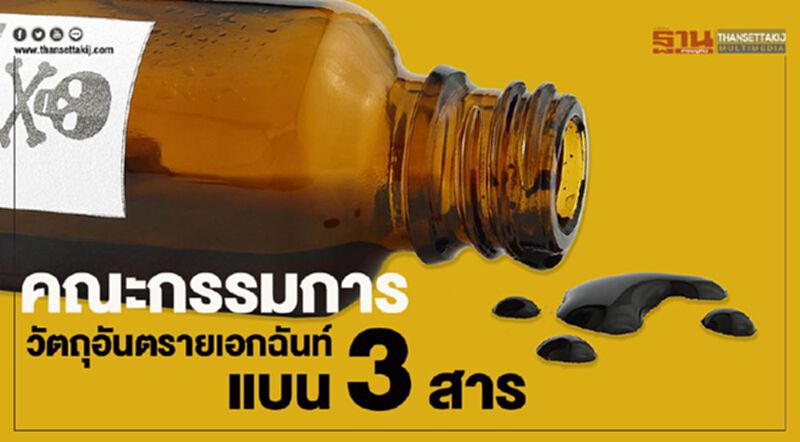 คณะกรรมการวัตถุอันตรายเอกฉันท์แบน 3 สาร คณะกรรมการวัตถุอันตรายเอกฉันท์แบน 3 สาร
