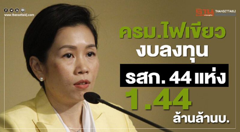ไฟเขียวงบลงทุน รสก.44 แห่ง 1.44 ล้านล้านบาท ไฟเขียวงบลงทุน รสก.44 แห่ง 1.44 ล้านล้านบาท
