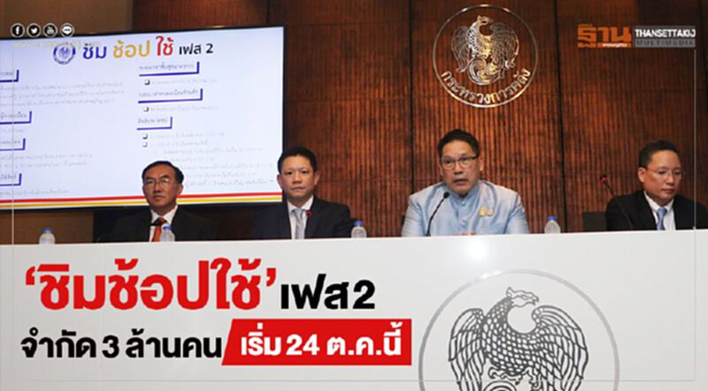 “ชิมช้อปใช้”เฟส 2 จำกัด3ล้านคนเริ่ม24 ต.ค.นี้ “ชิมช้อปใช้”เฟส 2 จำกัด3ล้านคนเริ่ม24 ต.ค.นี้
