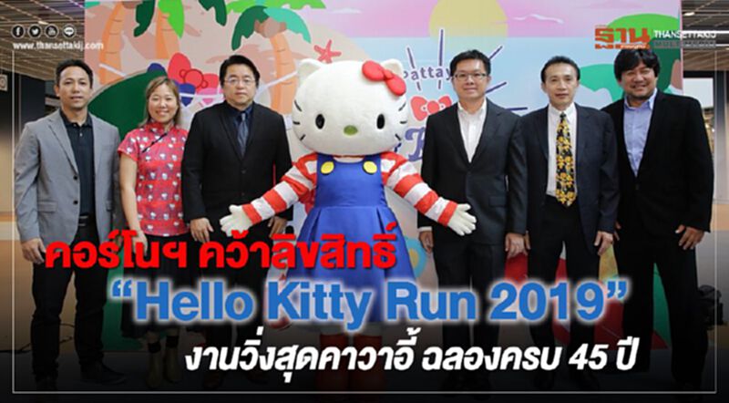 คอร์โนฯ คว้าลิขสิทธิ์ “Hello Kitty Run 2019" งานวิ่งสุดคาวาอี้ ฉลองครบ 45 ปี คอร์โนฯ คว้าลิขสิทธิ์ “Hello Kitty Run 2019" งานวิ่งสุดคาวาอี้ ฉลองครบ 45 ปี